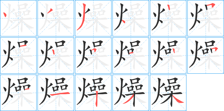 燥笔顺分步演示