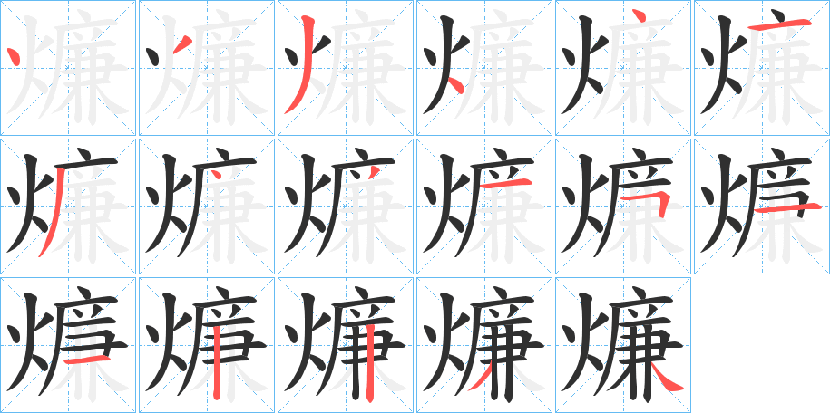 燫笔顺分步演示