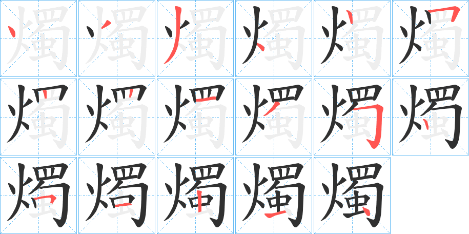 燭笔顺分步演示