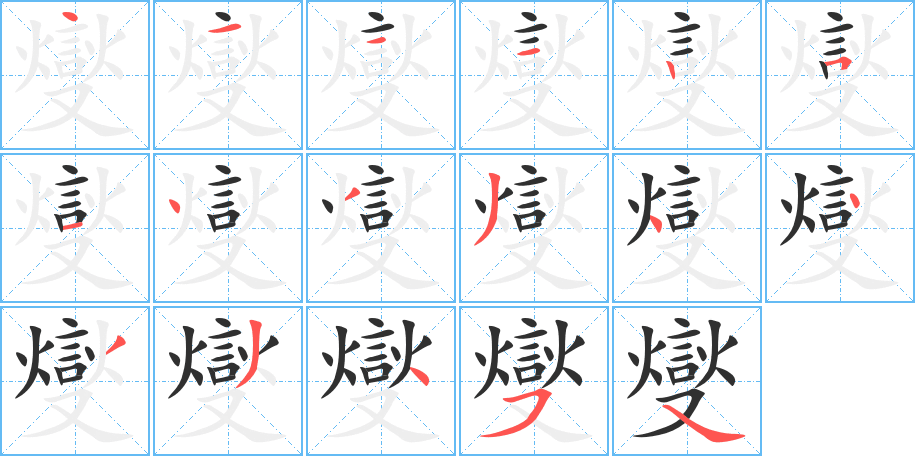 燮笔顺分步演示