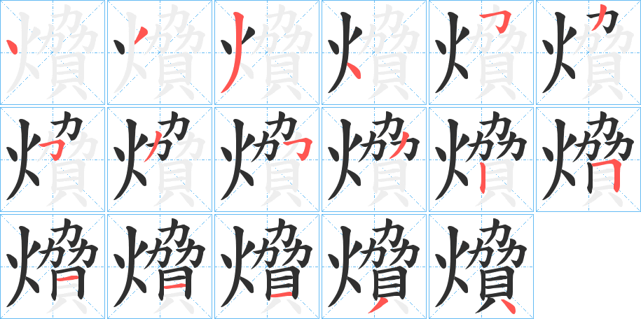 燲笔顺分步演示