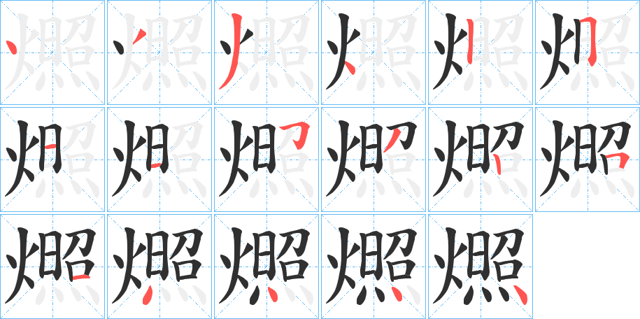 燳笔顺分步演示