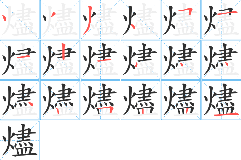 燼笔顺分步参考图