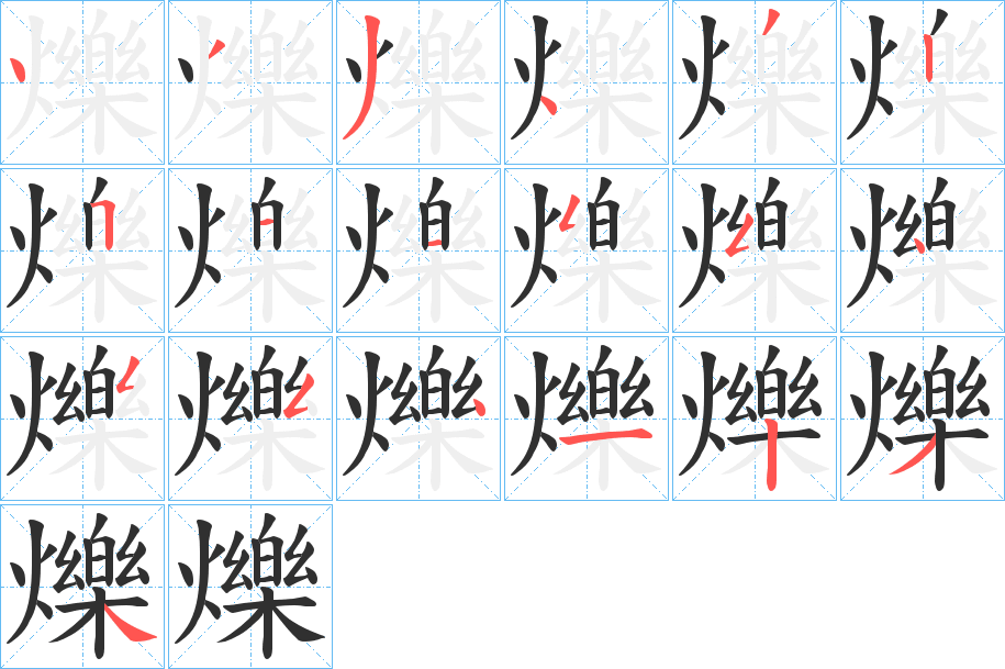 爍笔顺分步演示