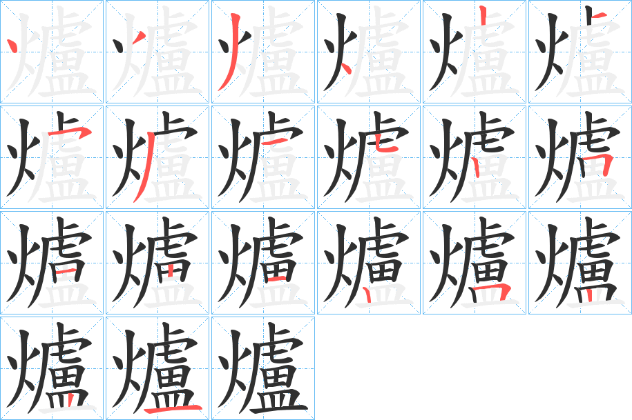 爐笔顺分步演示