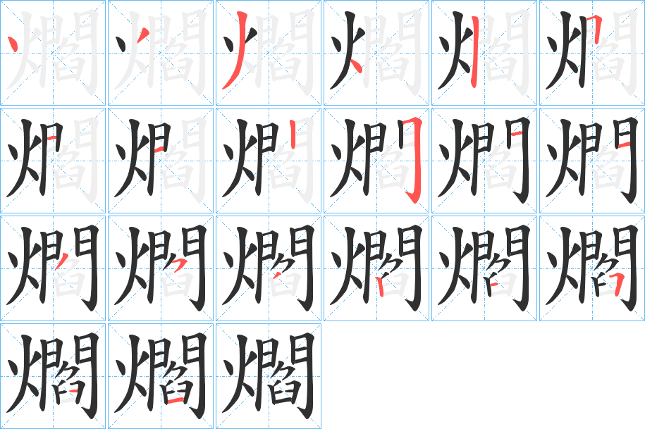 爓笔顺分步演示