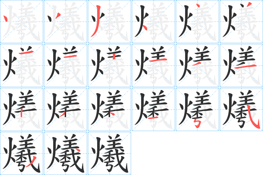 爔笔顺分步演示