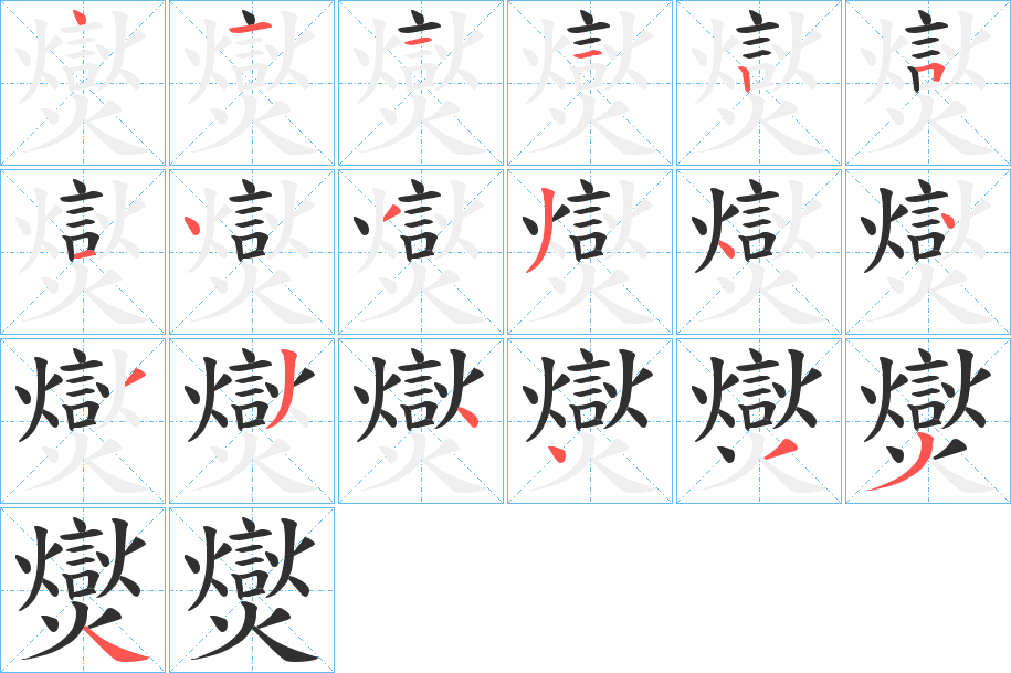 爕笔顺分步演示