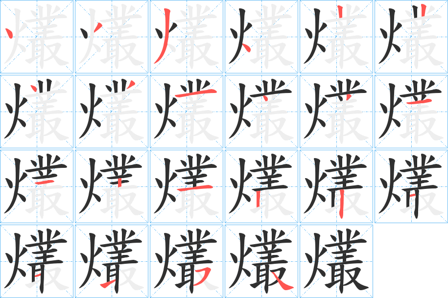 爜笔顺分步演示