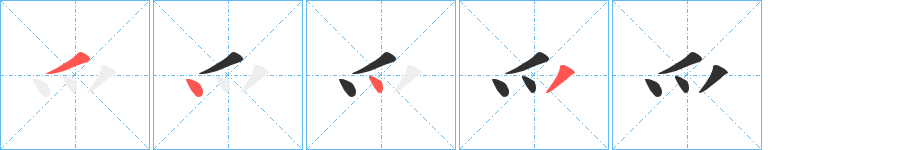 爫笔顺分步演示