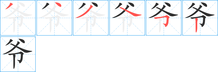爷笔顺分步演示