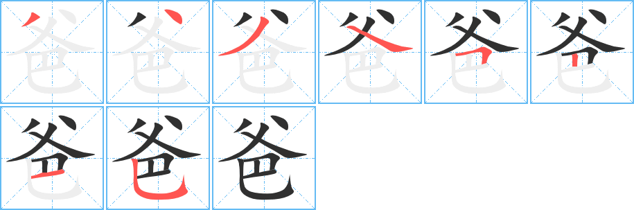 爸笔顺分步演示