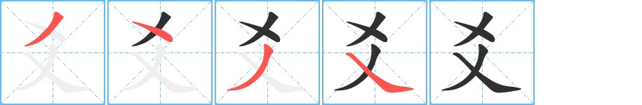爻笔顺分步演示