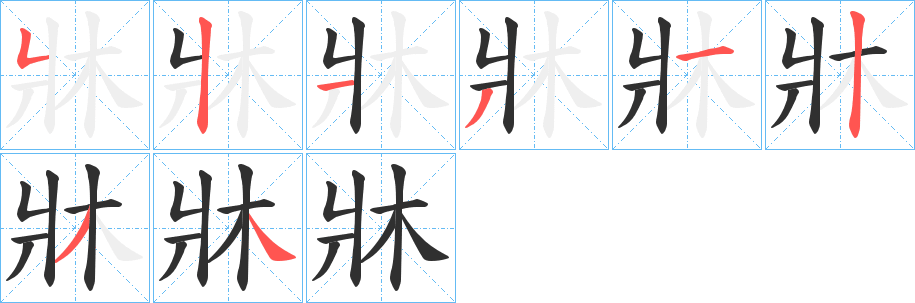 牀笔顺分步演示