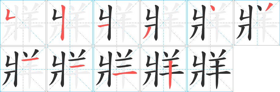 牂笔顺分步演示