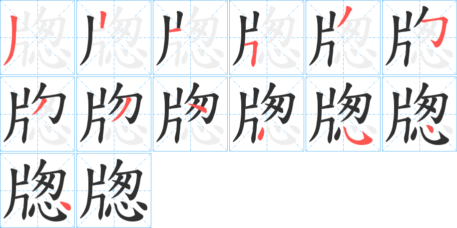 牎笔顺分步演示