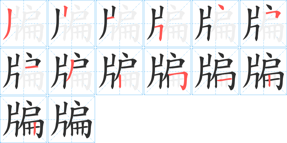 牑笔顺分步演示