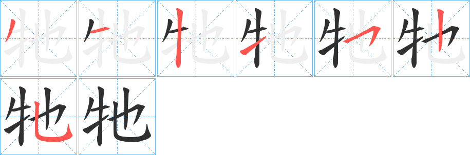 牠笔顺分步演示