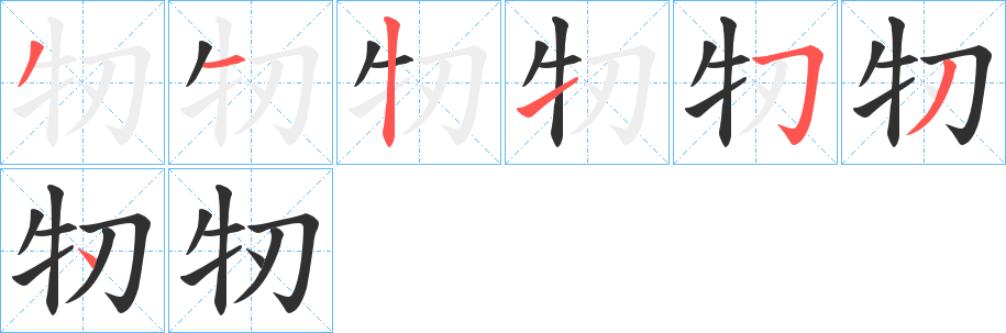 牣笔顺分步演示