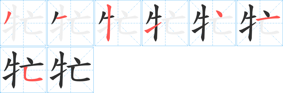 牤笔顺分步演示