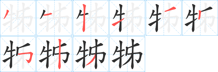 牬笔顺分步演示
