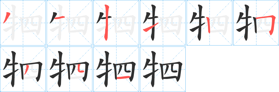 牭笔顺分步演示