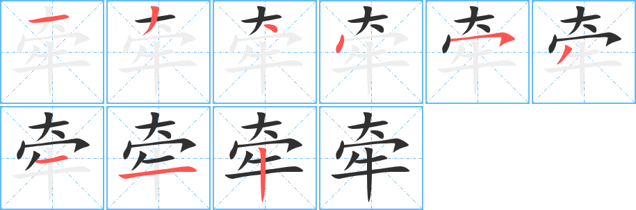 牵笔顺分步演示