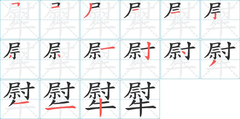 犚笔顺分步演示