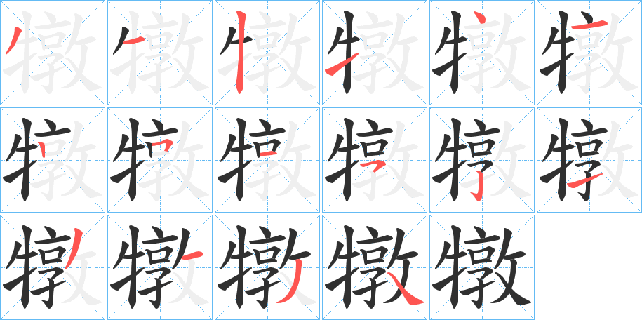 犜笔顺分步演示