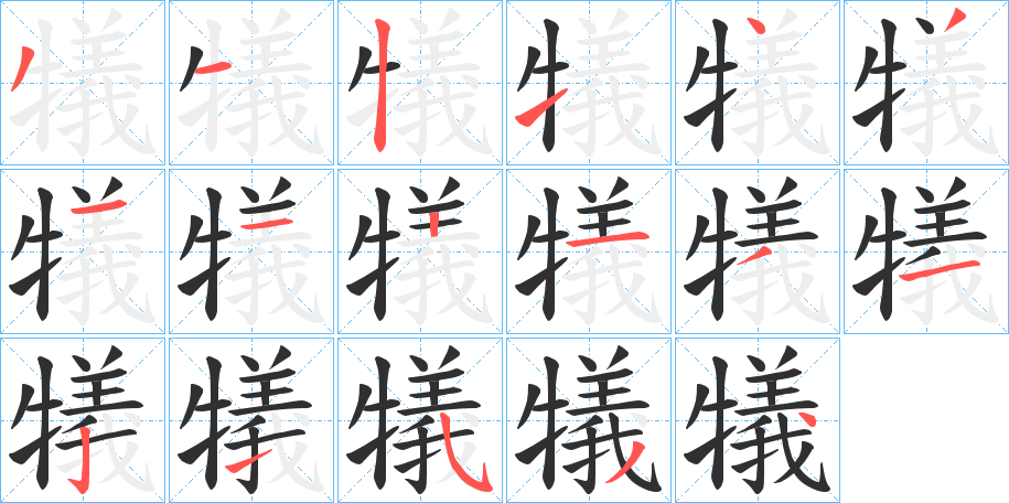 犠笔顺分步演示