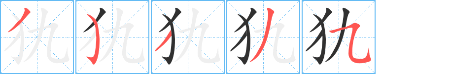 犰笔顺分步演示