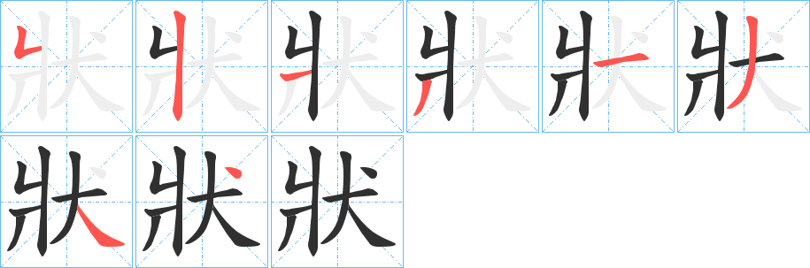 狀笔顺分步演示