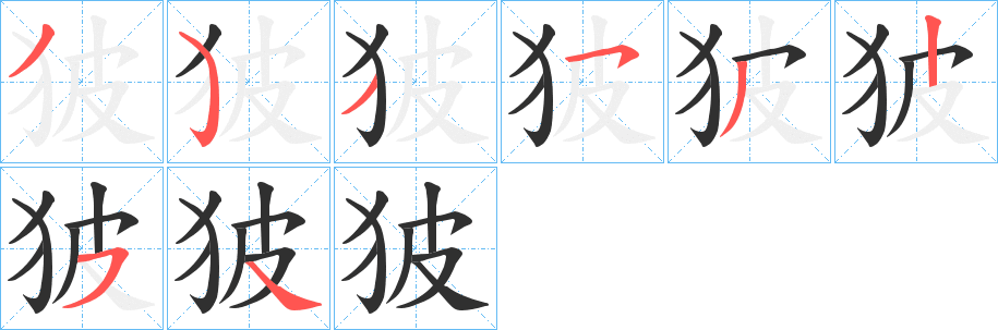 狓笔顺分步演示