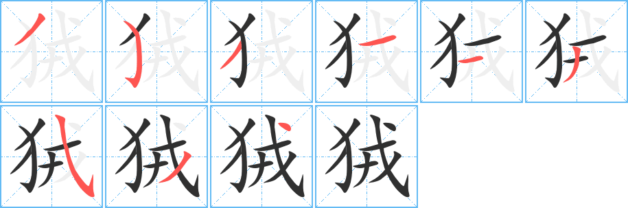 狨笔顺分步演示