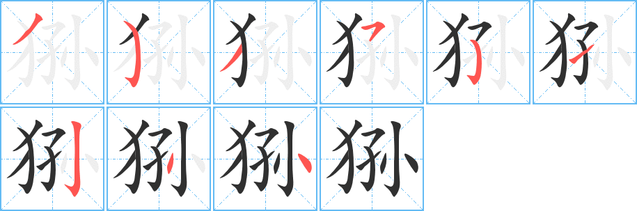 狲笔顺分步演示