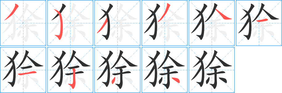 狳笔顺分步演示