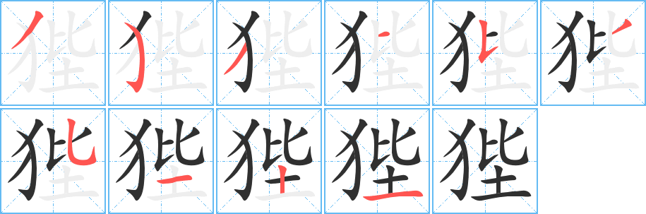 狴笔顺分步演示