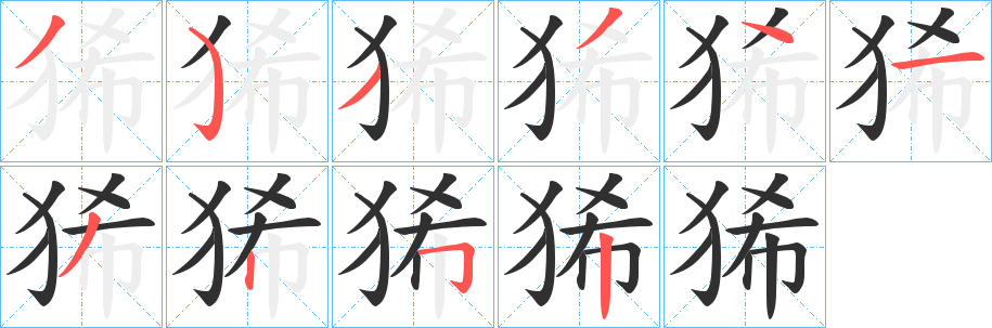 狶笔顺分步演示