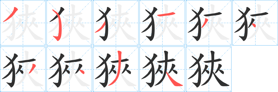 狹笔顺分步演示