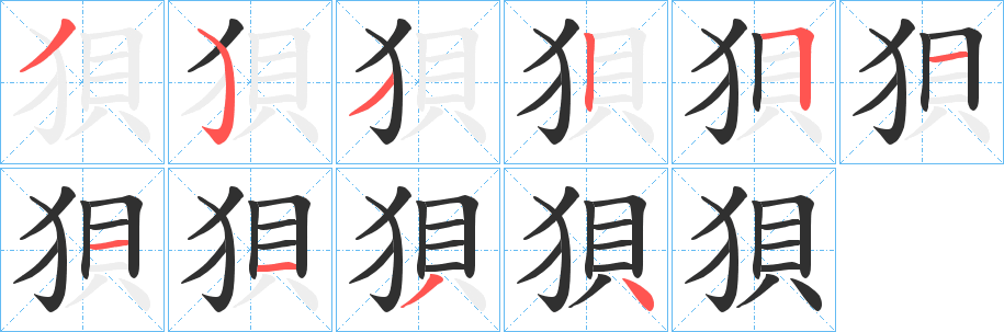 狽笔顺分步演示