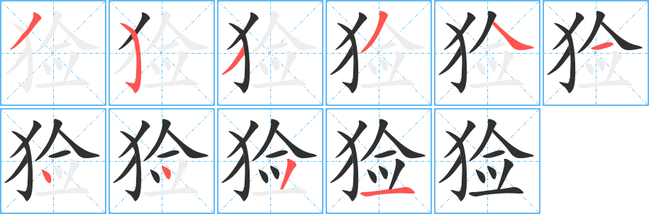 猃笔顺分步演示