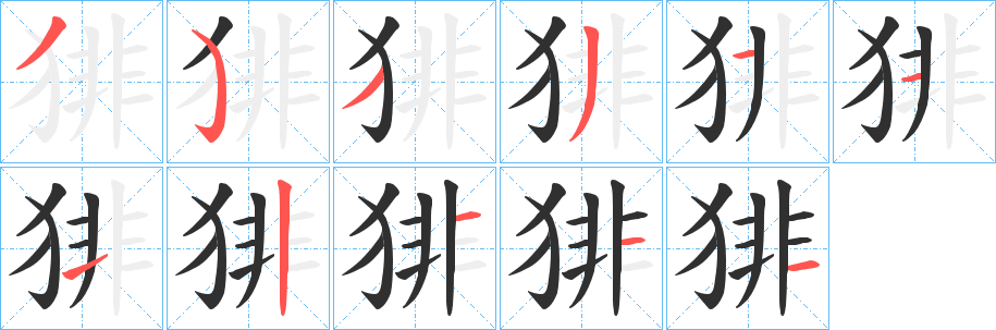 猅笔顺分步演示