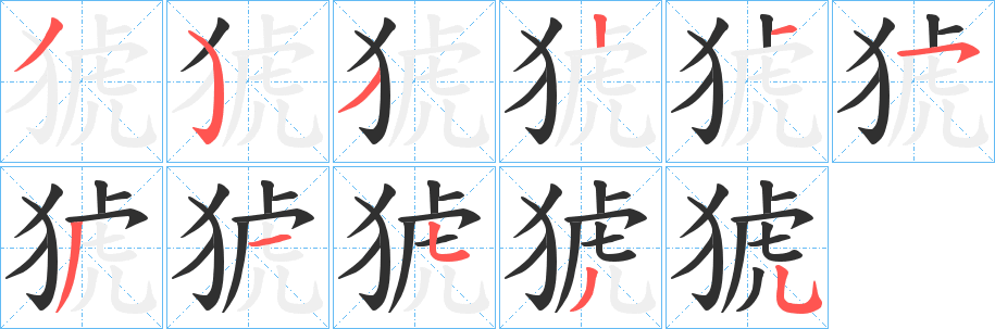 猇笔顺分步演示