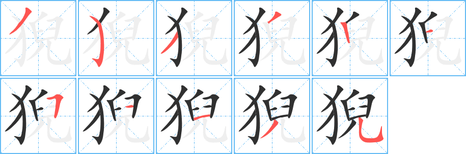 猊笔顺分步演示