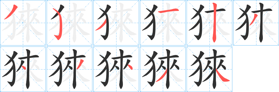 猍笔顺分步演示