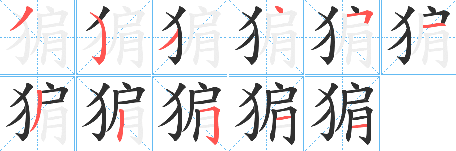 猏笔顺分步演示