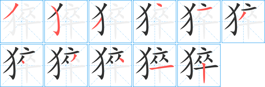猝笔顺分步演示