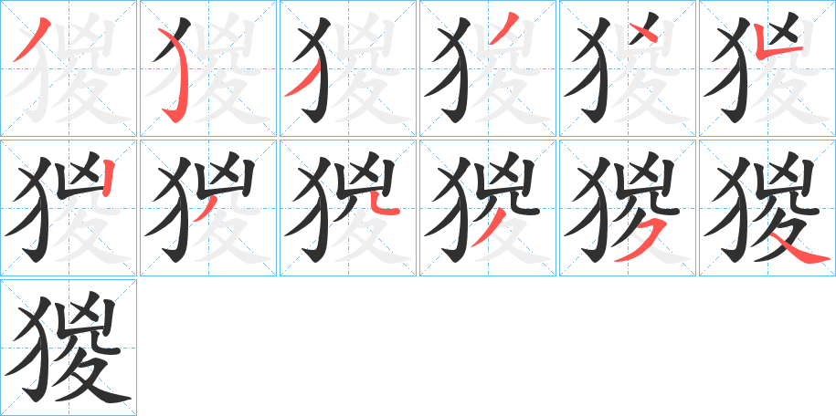 猣笔顺分步演示