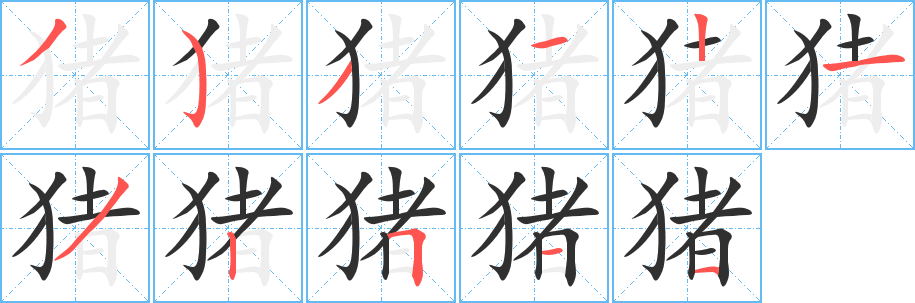 猪笔顺分步演示