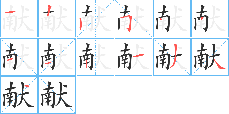 献笔顺分步演示